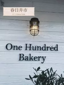 One Hundred Bakery 春日井西店（ワン ハンドレッド ベーカリー）