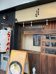 鶏そば うちだ（【旧店名】鶏白湯そば うちだ）