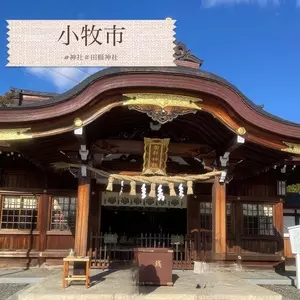 田縣神社