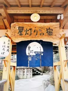 星灯りの宿　まほろば