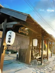 くぬぎ庵