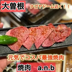 焼肉 a.n.b.（アンビ）