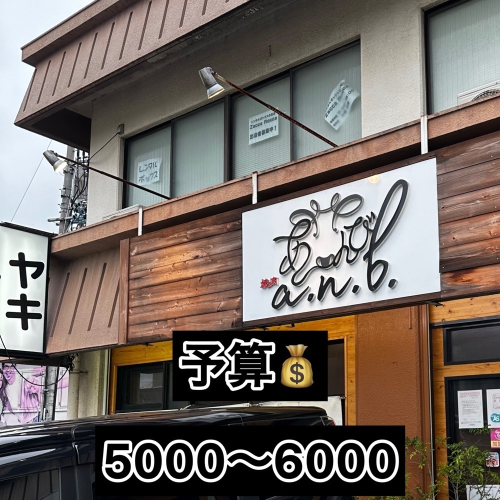 ゆうじ/名古屋の美味いもん😋さんが投稿した焼肉 a.n.b.（アンビ）に関する口コミの画像