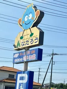 ＪＡほこた ファーマーズマーケット なだろう
