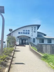 道の駅たまつくり