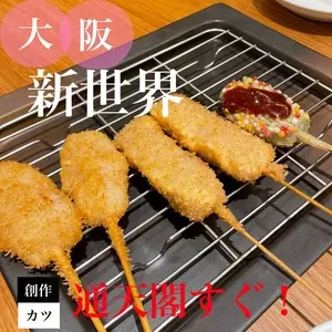 串かつとお出汁 串右衛門