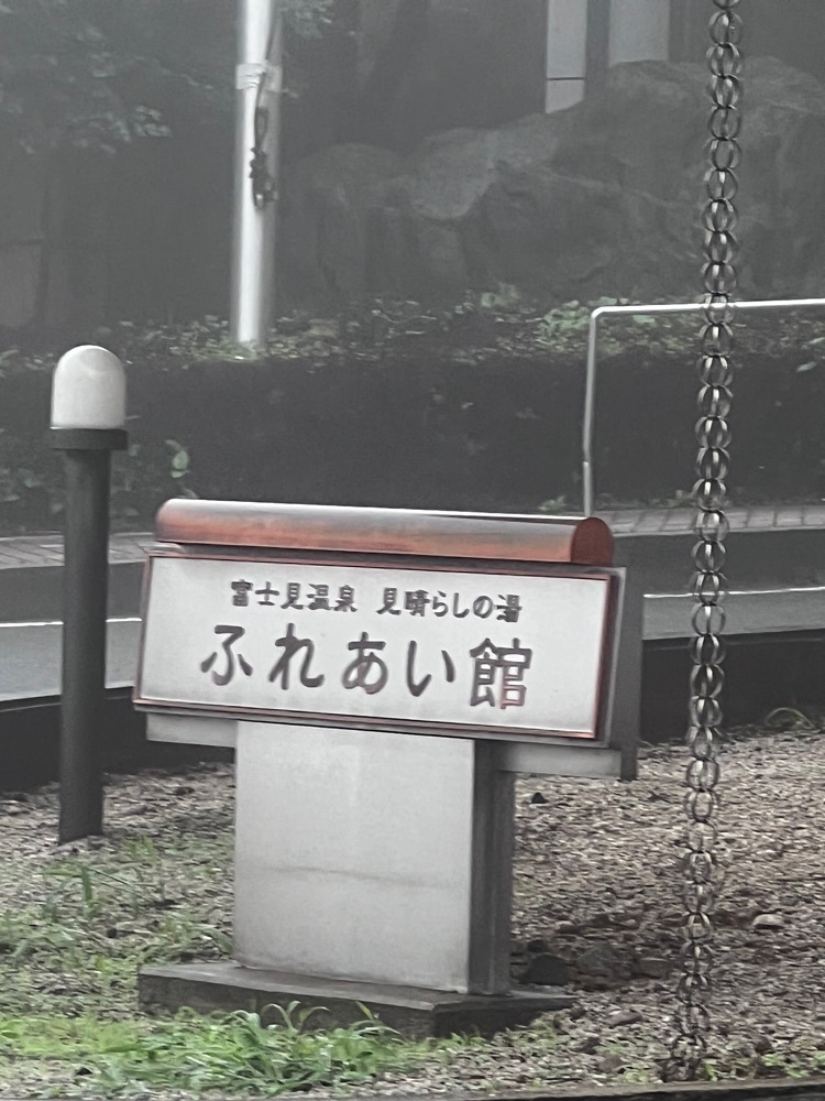 asomogさんが投稿した道の駅 ふじみに関する口コミの画像