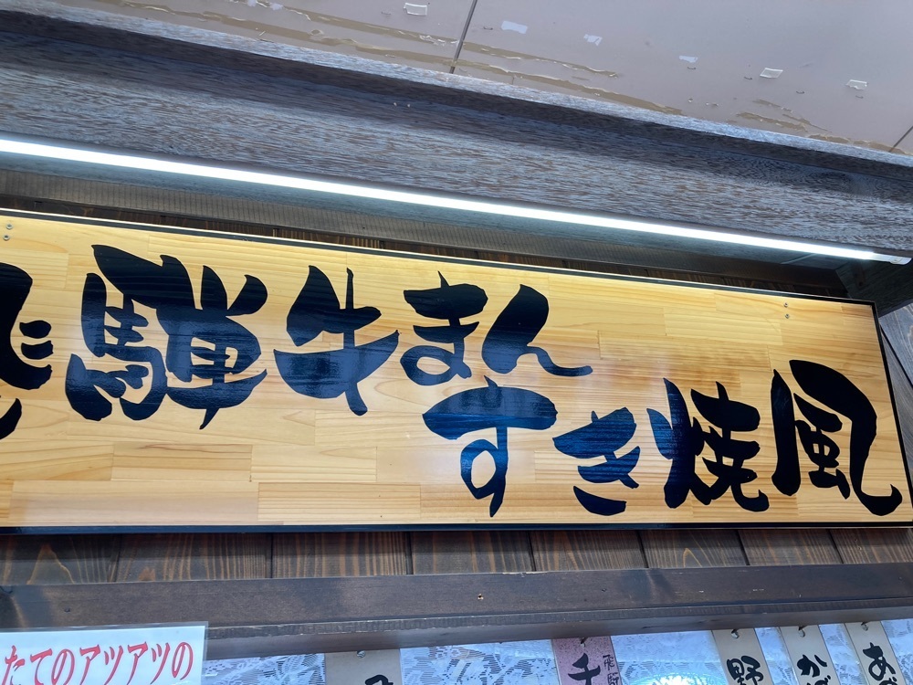 ゴンさんが投稿した飛騨牛まん本舗に関する口コミの画像