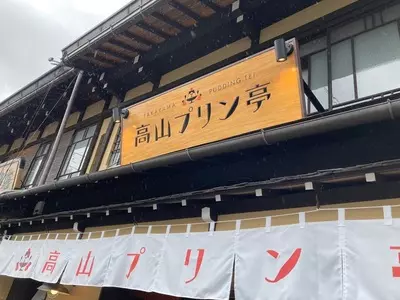 高山プリン亭
