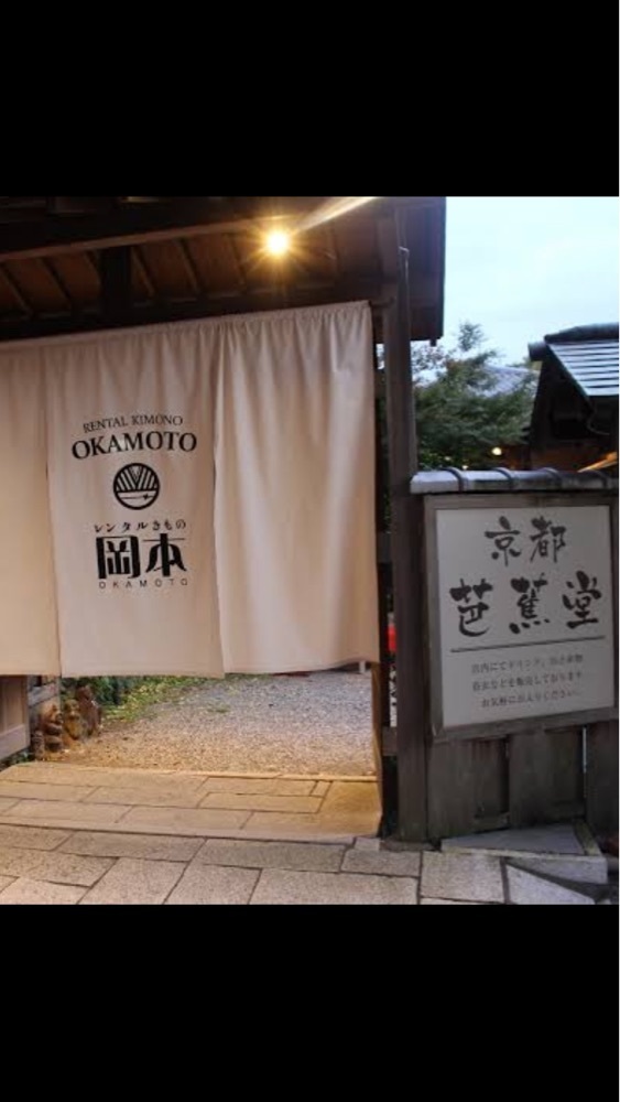 京都を巡る会・「武」さんが投稿した京都芭蕉堂に関する口コミの画像