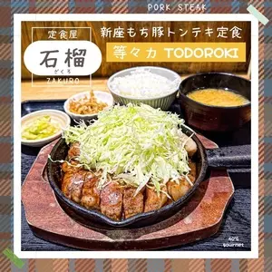 定食屋 石榴（ざくろ）