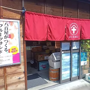 宮石青果店 山名支店