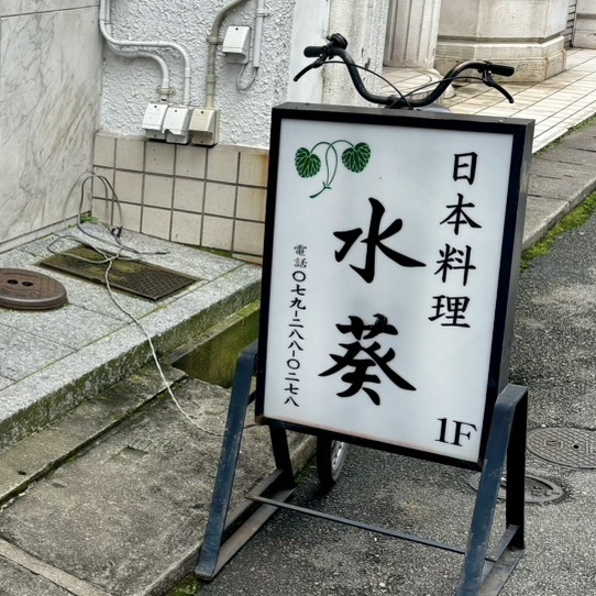 エリーチカさんが投稿した水葵に関する口コミの画像