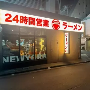 ラー麺 ずんどう屋 新宿歌舞伎町店 3枚目