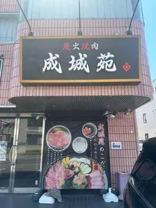 成城苑 2枚目