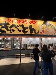 熟成醤油ラーメン きゃべとん 茅ヶ崎萩園店