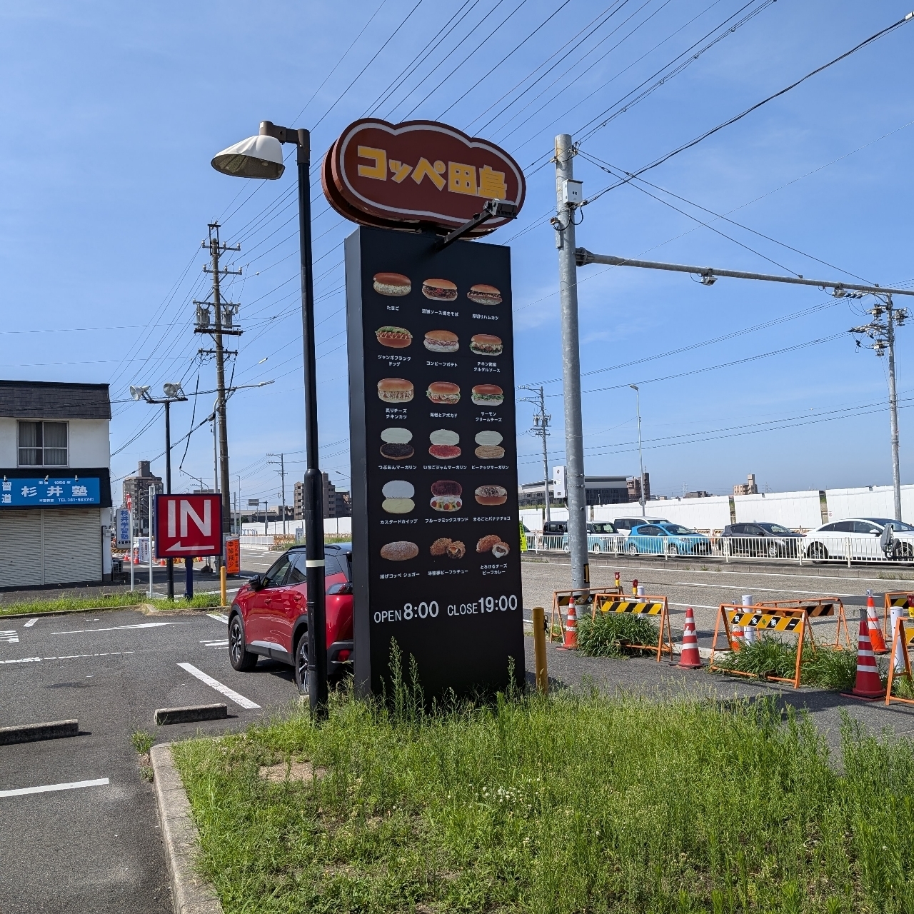 sakur776さんが投稿したコッペ田島 名古屋競馬場前店に関する口コミの画像