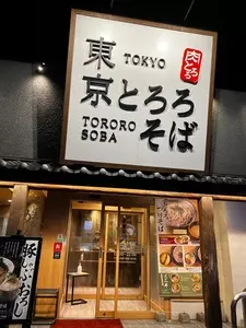 東京とろろそば 横浜美しが丘店