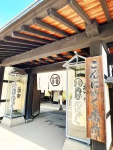 丹野こんにゃく番所（たんの こんにゃくばんしょ）