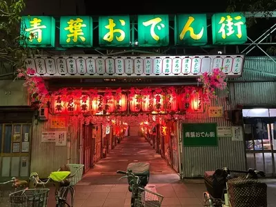 青葉おでん街 3枚目
