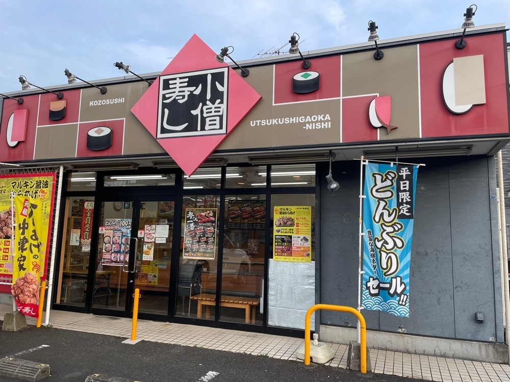 fumiさんが投稿した小僧寿し 美しが丘西店に関する口コミの画像