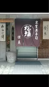 松彌（まつや）