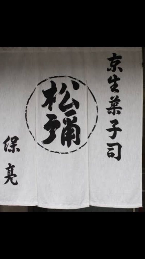 京都を巡る会・「武」さんが投稿した松彌（まつや）に関する口コミの画像