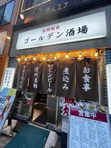 長野駅前 ゴールデン酒場（【旧店名】駅前スタンド ゴールデン）
