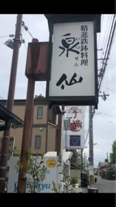 精進鉄鉢料理 泉仙 紫野店（IZUSEN）