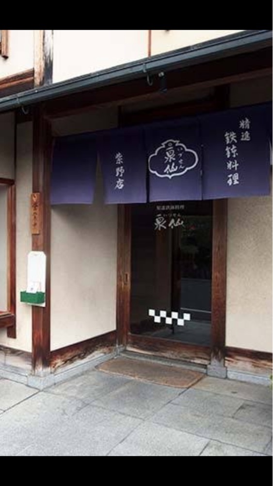 京都を巡る会・「武」さんが投稿した精進鉄鉢料理 泉仙 紫野店（IZUSEN）に関する口コミの画像