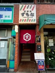 居酒屋ずもな