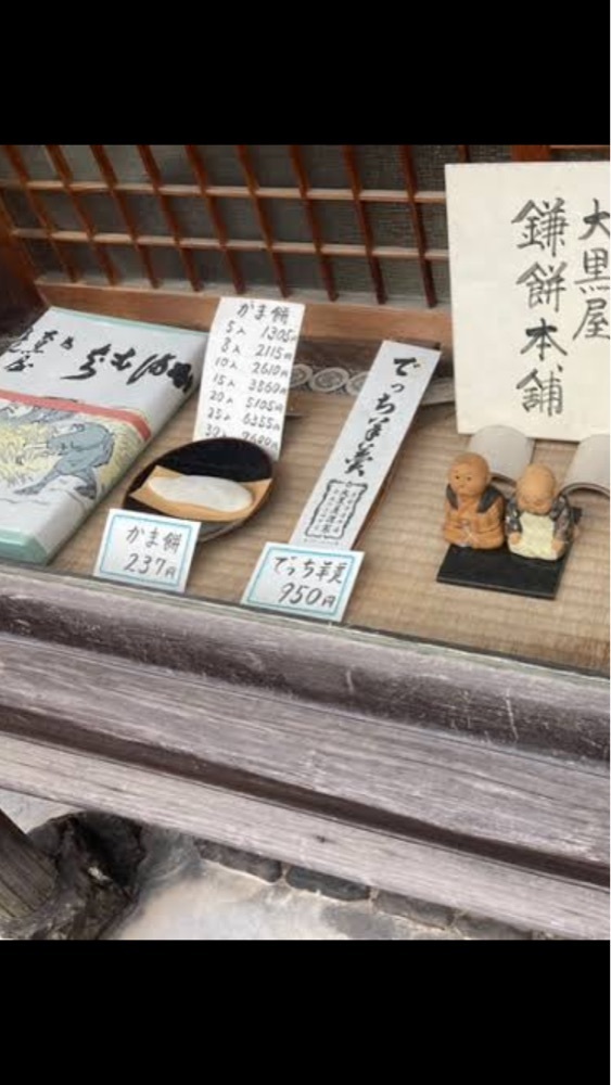 京都を巡る会・「武」さんが投稿した大黒屋鎌餅本舗（だいこくやかまもちほんぽ）に関する口コミの画像