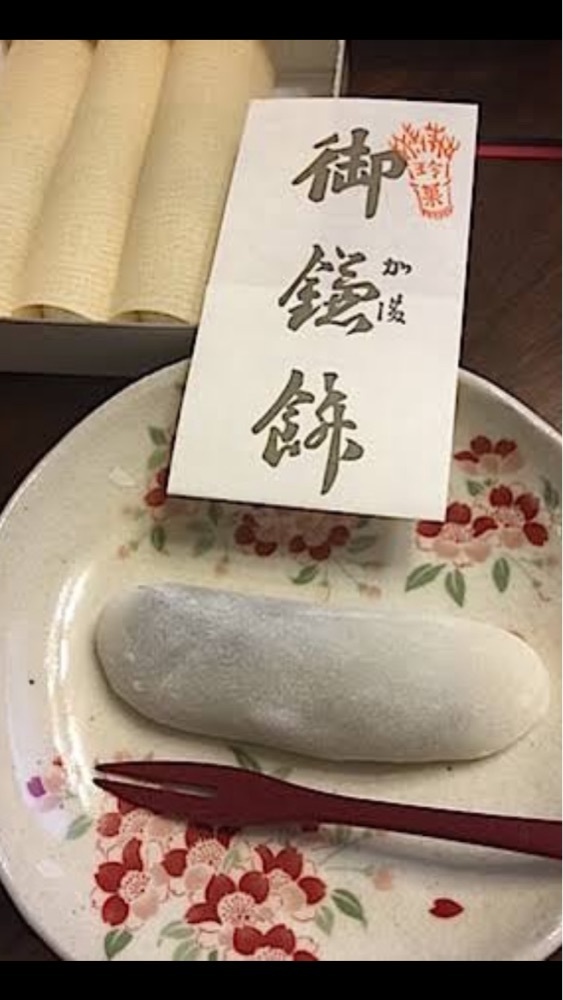 京都を巡る会・「武」さんが投稿した大黒屋鎌餅本舗（だいこくやかまもちほんぽ）に関する口コミの画像