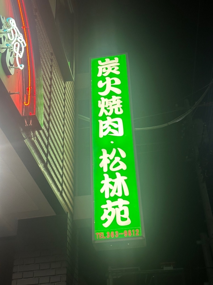 あんよさんが投稿した松林苑に関する口コミの画像