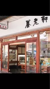 養老軒（ようろうけん）