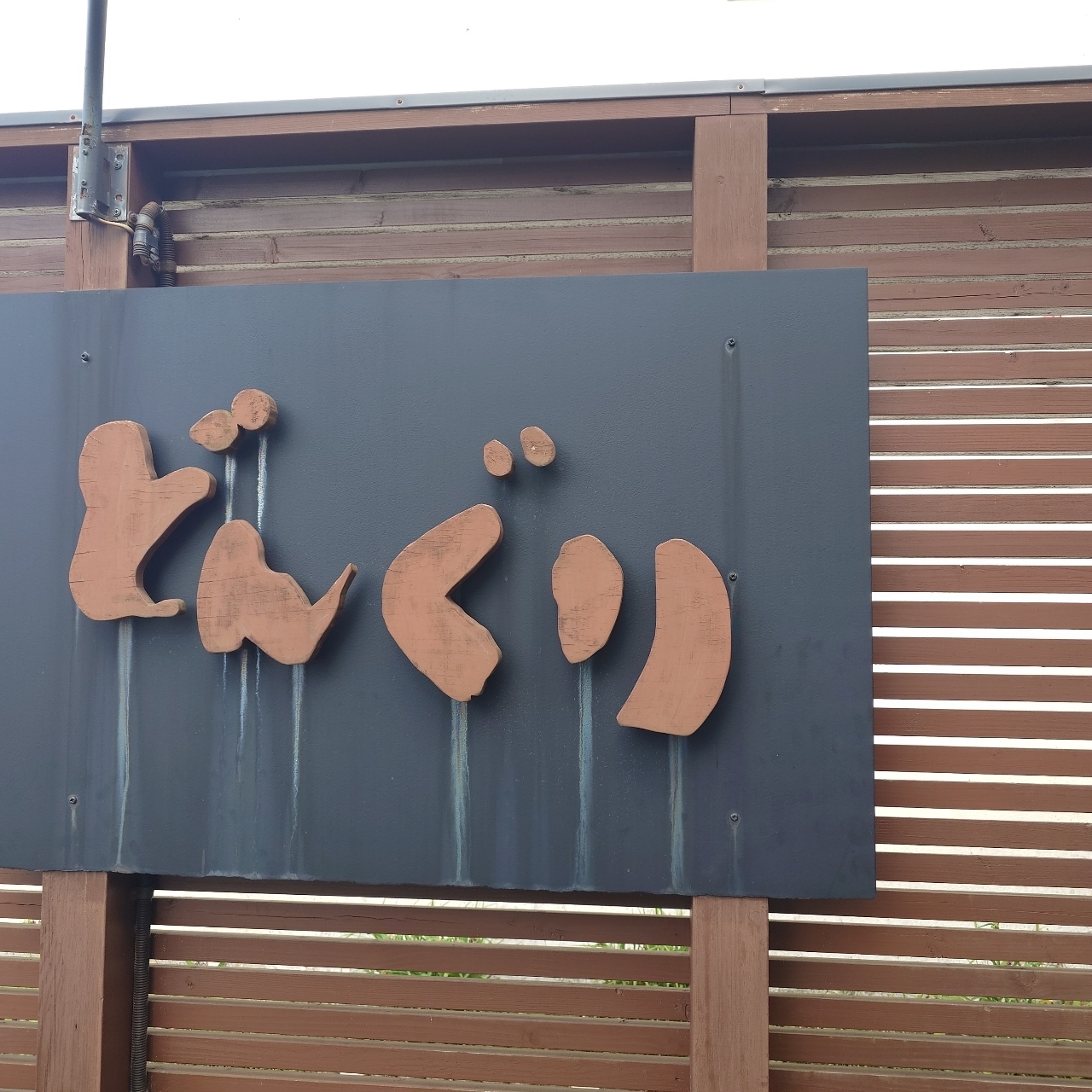 glandcafeさんが投稿したどんぐりに関する口コミの画像