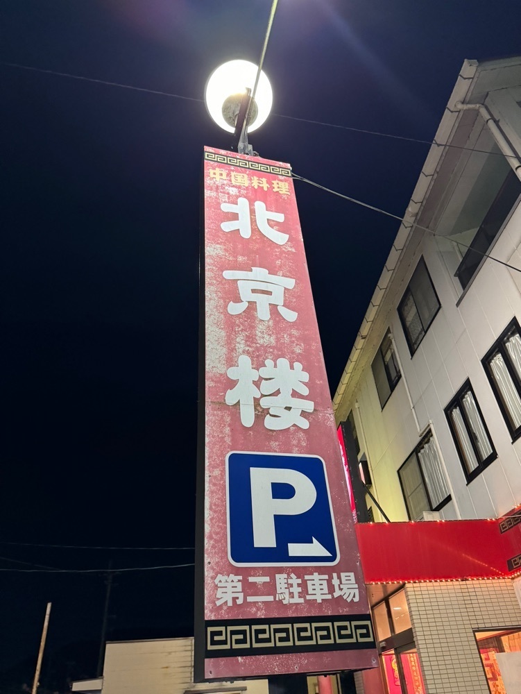 k.masa03さんが投稿した中国料理・北京楼に関する口コミの画像