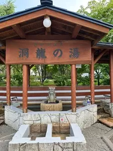 足湯　洞龍の湯