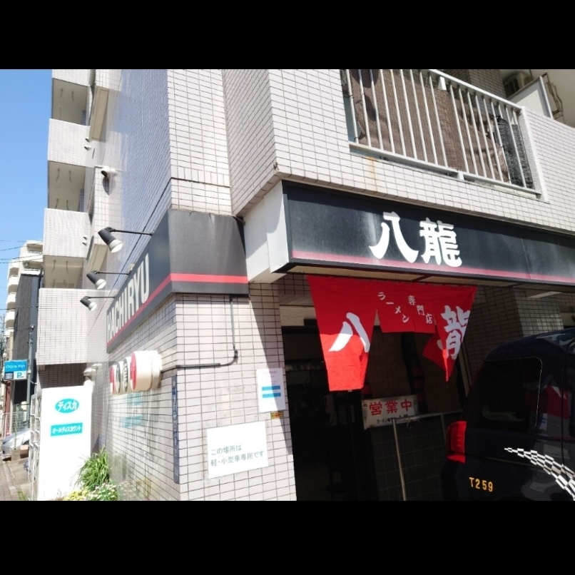 sakur776さんが投稿したラーメン 八龍 千代田店（はちりゅう）に関する口コミの画像