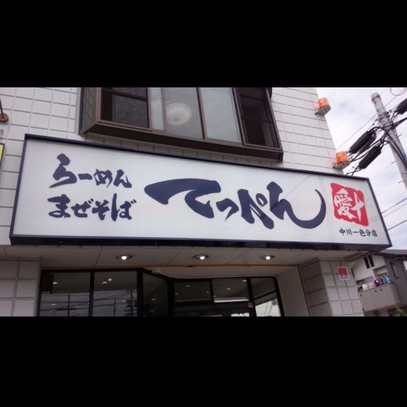sakur776さんが投稿したてっぺん 中川一色分店に関する口コミの画像