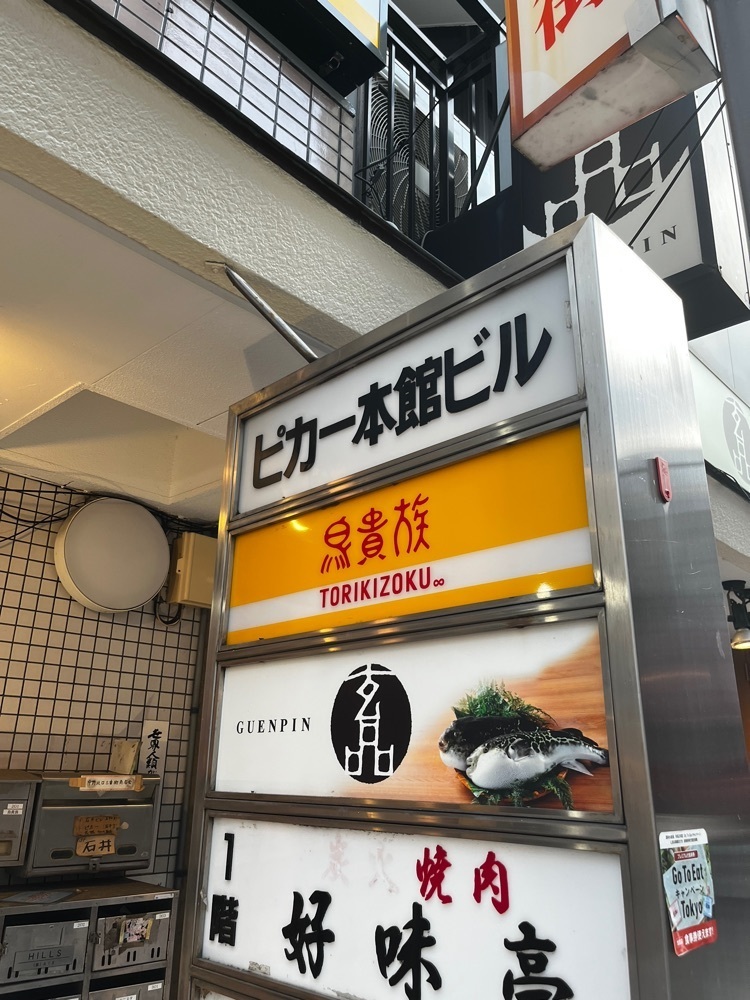 【東京近郊】居酒屋勝手にレビューさんが投稿した鳥貴族 中野北口店（トリキゾク）に関する口コミの画像