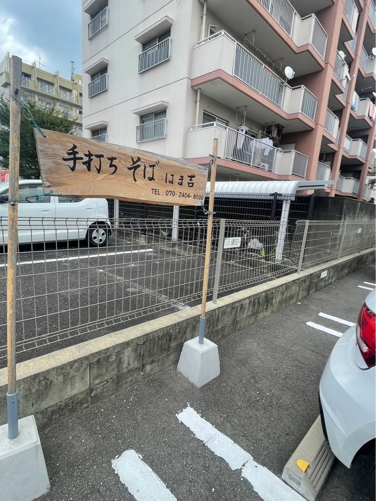 mai626さんが投稿した手打ち蕎麦 はま吉に関する口コミの画像