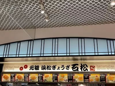 石松餃子 新東名店