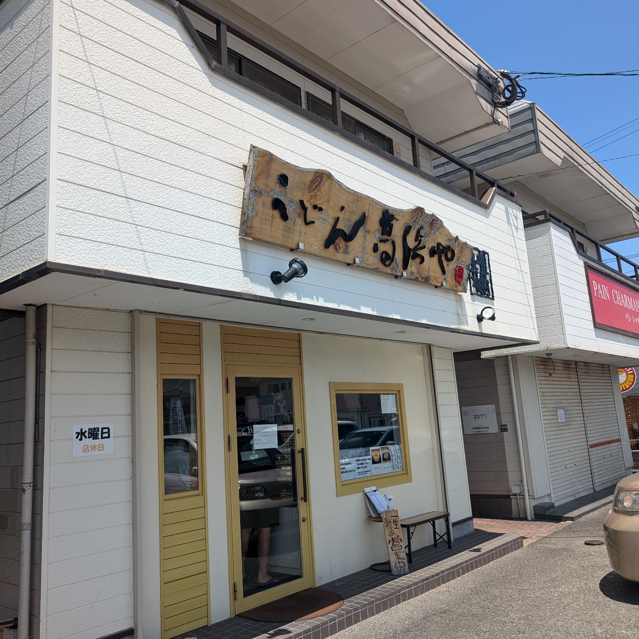 cool－showtimeさんが投稿した高浜やに関する口コミの画像