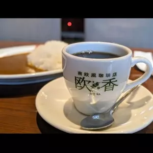 欧香