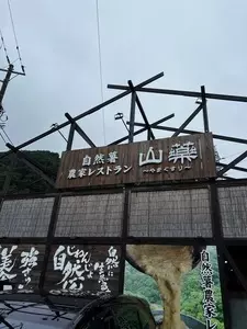 自然薯農家レストラン 山薬 宮城野本店