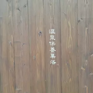ゆふいん束の間 束の間の湯