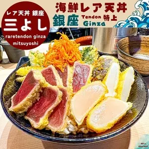 レア天丼 銀座 三よし 銀座本店