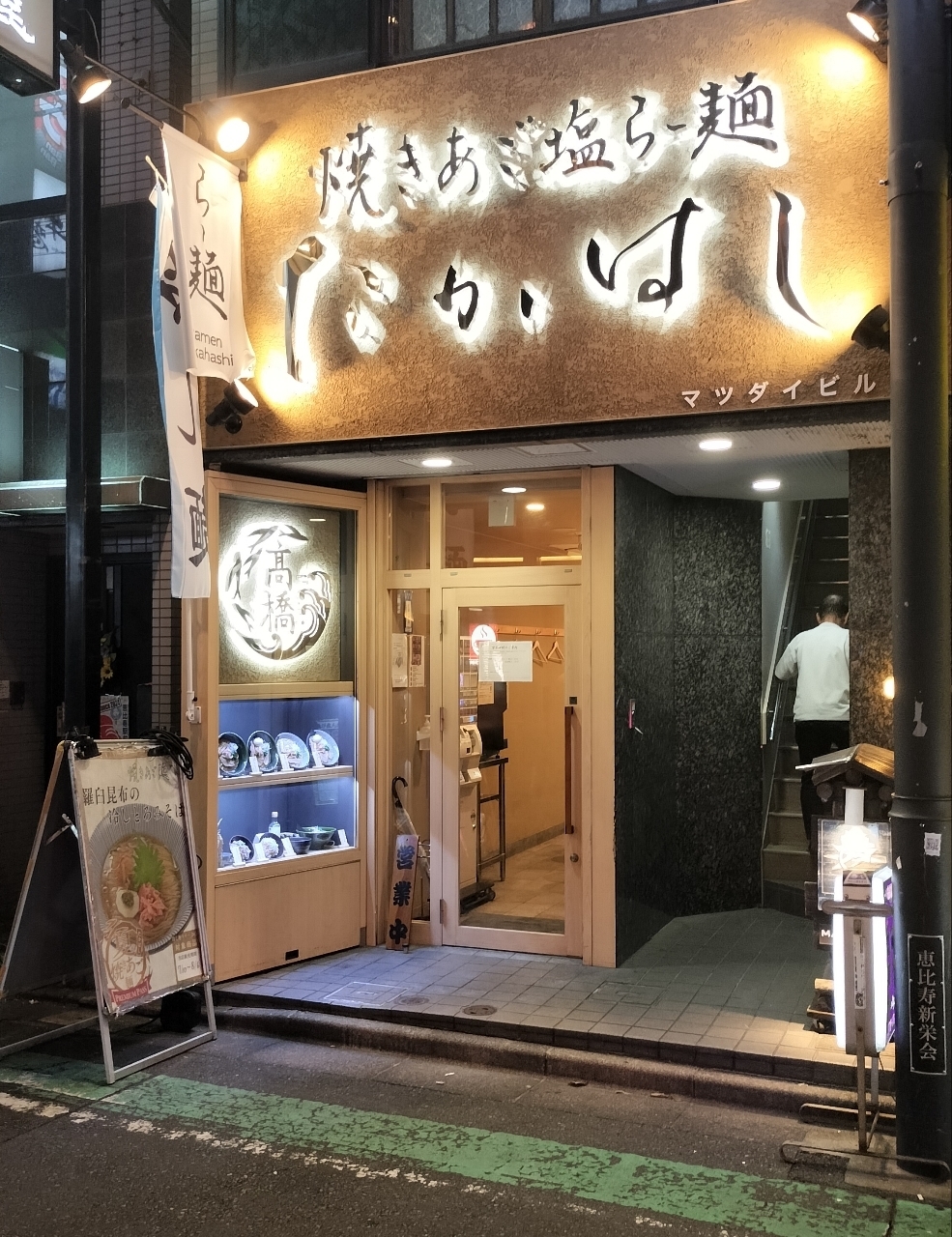 yonososoさんが投稿した焼きあご塩らー麺 たかはし 恵比寿店に関する口コミの画像