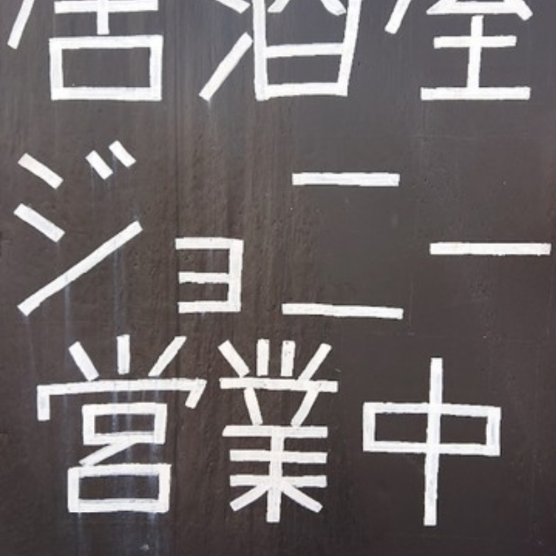 sakur776さんが投稿したジョニーに関する口コミの画像